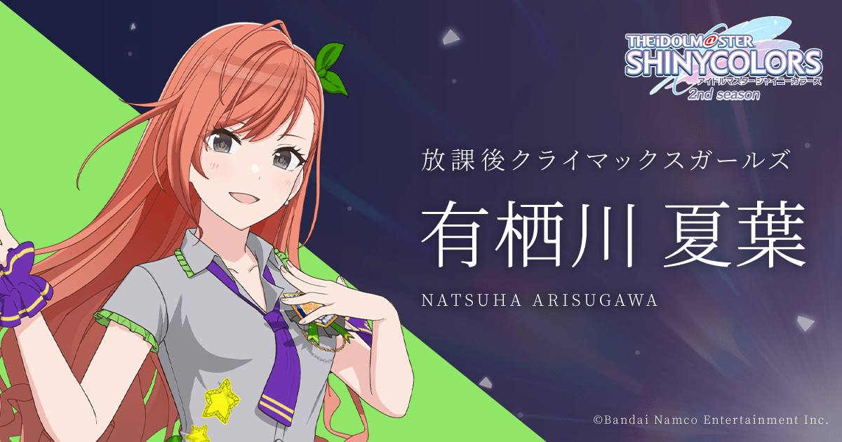 有栖川 夏葉 ｜ アニメ「アイドルマスター シャイニーカラーズ 2nd season」公式サイト ｜ バンダイナムコエンターテインメント公式サイト